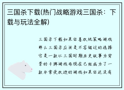 三国杀下载(热门战略游戏三国杀：下载与玩法全解)