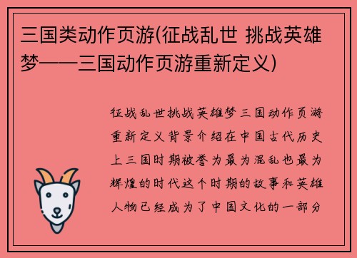 三国类动作页游(征战乱世 挑战英雄梦——三国动作页游重新定义)