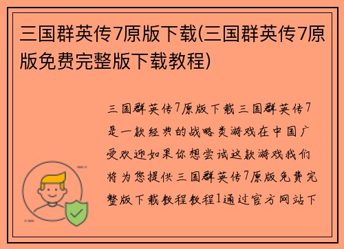 三国群英传7原版下载(三国群英传7原版免费完整版下载教程)