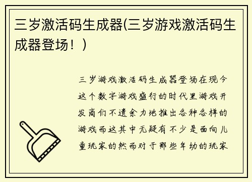 三岁激活码生成器(三岁游戏激活码生成器登场！)