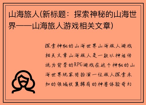 山海旅人(新标题：探索神秘的山海世界——山海旅人游戏相关文章)