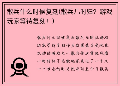 散兵什么时候复刻(散兵几时归？游戏玩家等待复刻！)