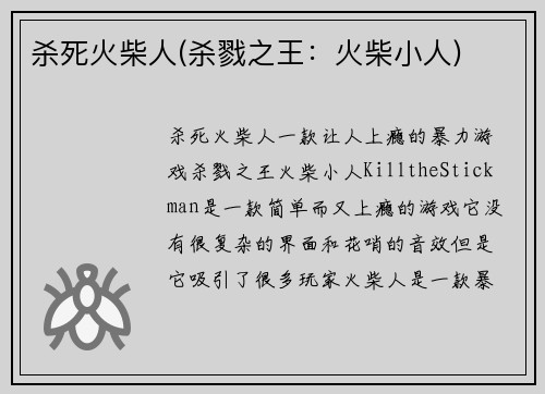 杀死火柴人(杀戮之王：火柴小人)