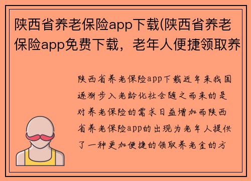 陕西省养老保险app下载(陕西省养老保险app免费下载，老年人便捷领取养老金)