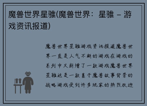 魔兽世界星骓(魔兽世界：星骓 - 游戏资讯报道)